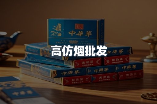 高仿烟批发